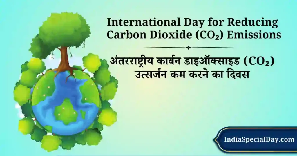 अंतरराष्ट्रीय कार्बन डाइऑक्साइड (CO₂) उत्सर्जन कम करने का दिवस