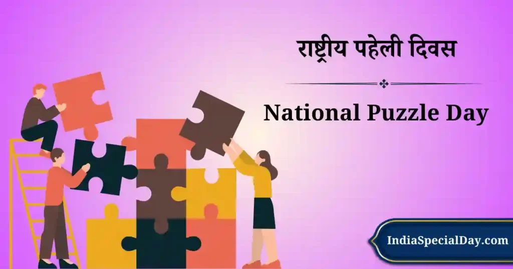 राष्ट्रीय पहेली दिवस