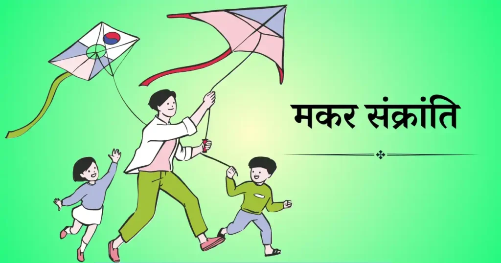 14 जनवरी को मनाया जाने वाला दिवस