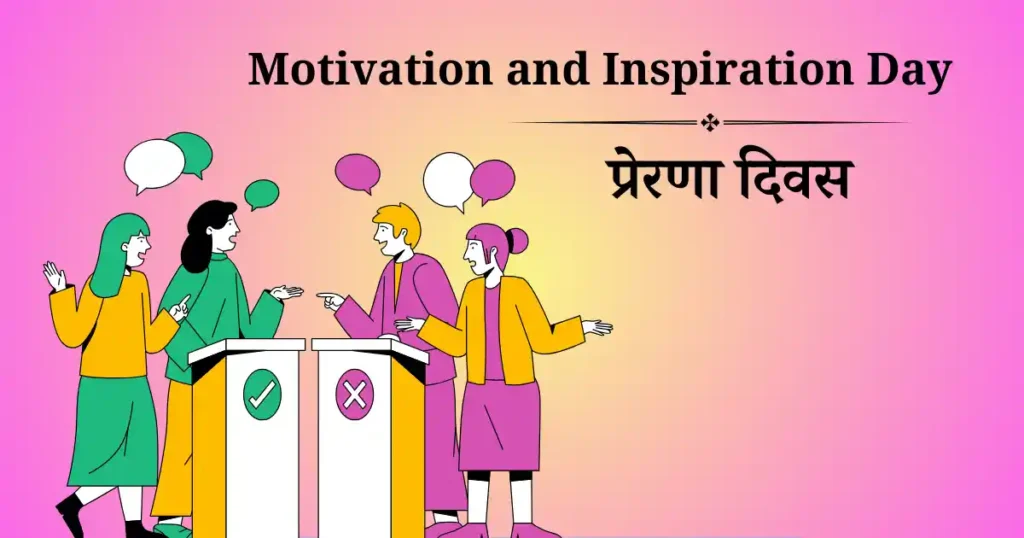 प्रेरणा दिवस