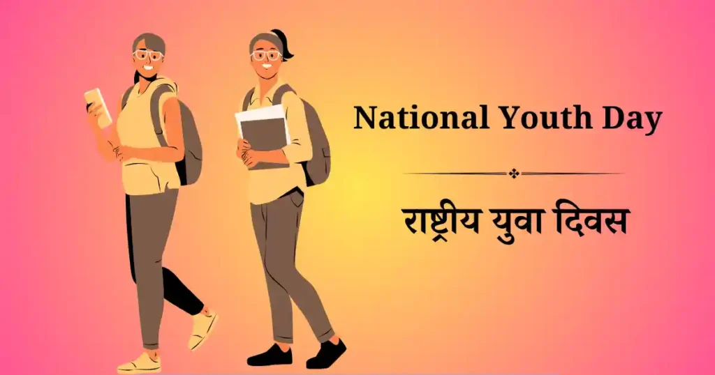 12 जनवरी को मनाया जाने वाला दिवस