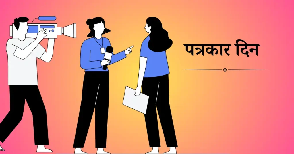 6 जनवरी को मनाया जाने वाला दिवस