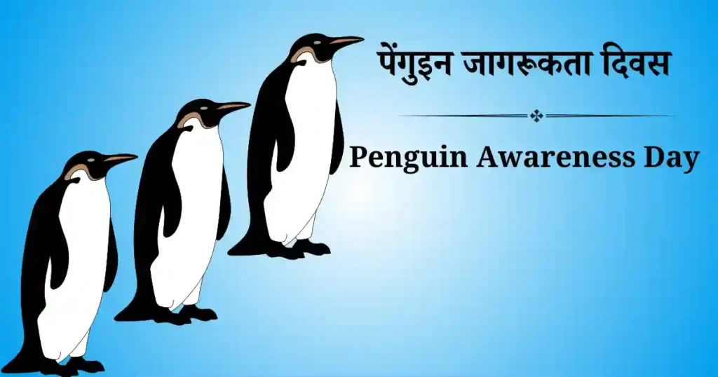 20 जनवरी को मनाया जाने वाला दिवस