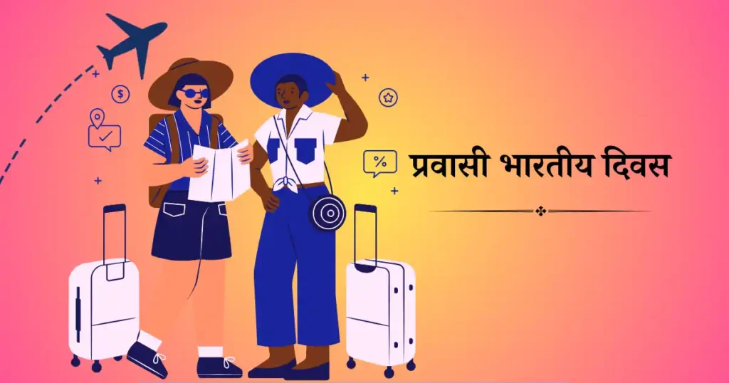 9 जनवरी को मनाया जाने वाला दिवस