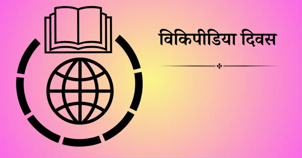 विकिपीडिया दिवस