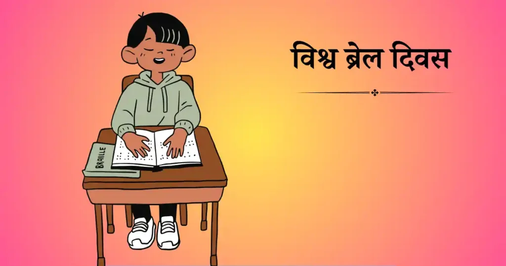 4 जनवरी को मनाया जाने वाला दिवस