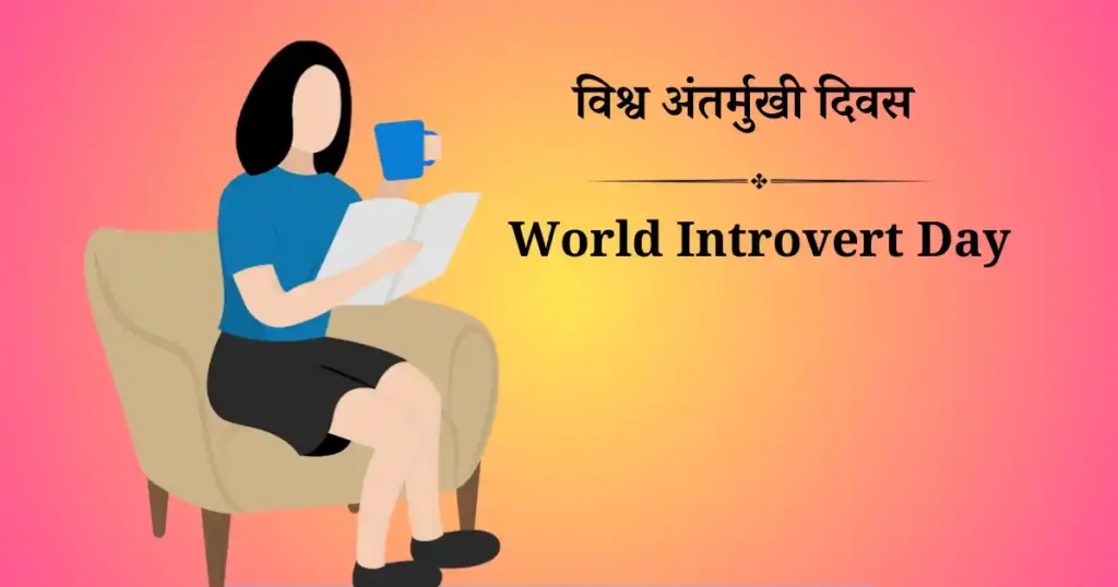 विश्व अंतर्मुखी दिवस