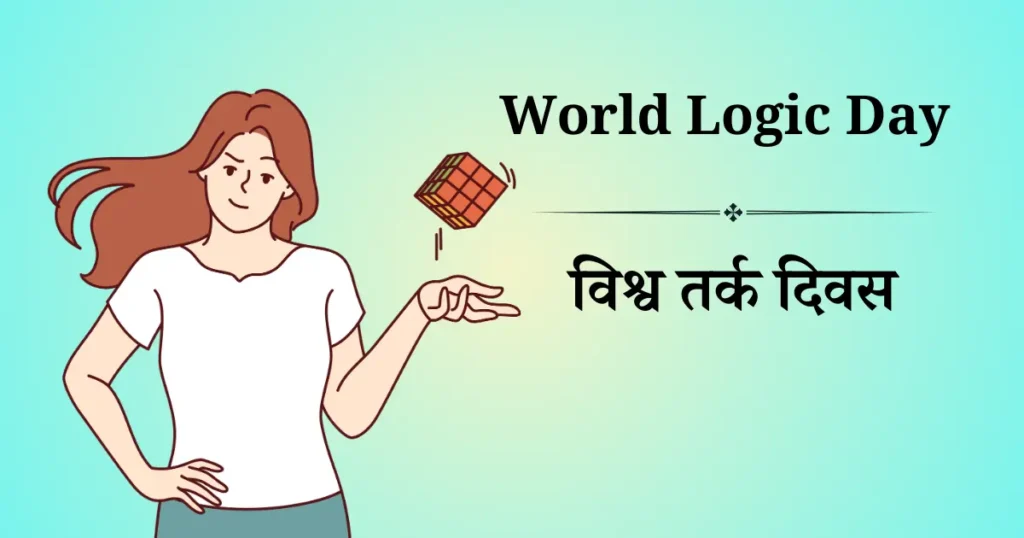 विश्व तर्क दिवस