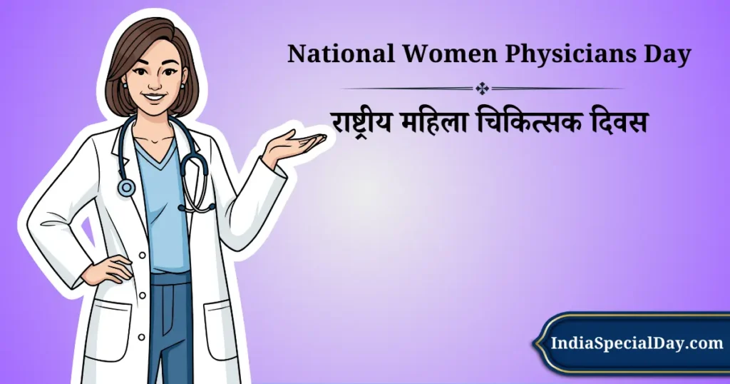 3 फ़रवरी को मनाया जाने वाला दिवस