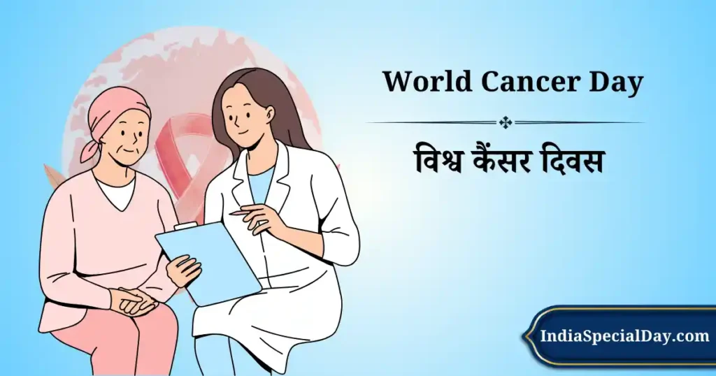 विश्व कैंसर दिवस