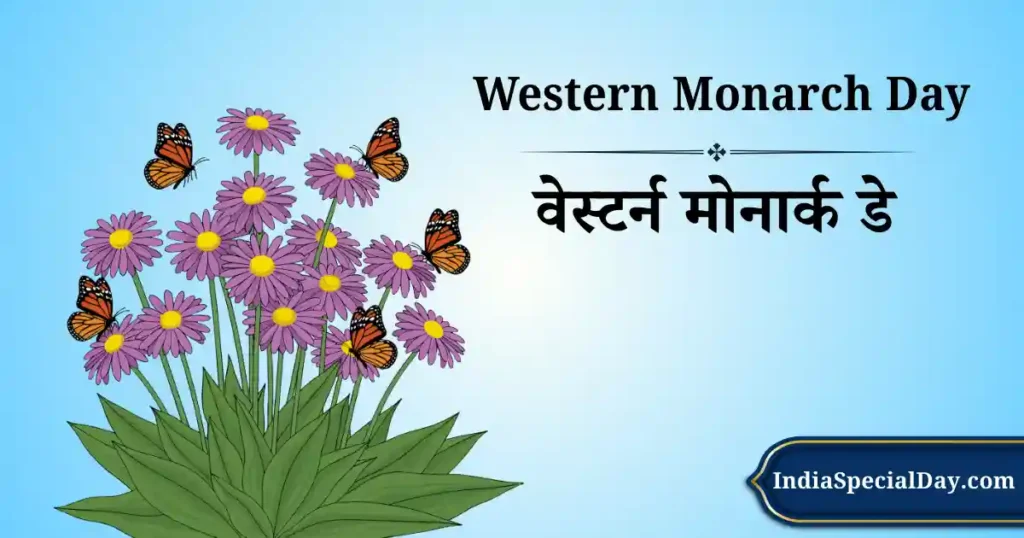 वेस्टर्न मोनार्क डे
