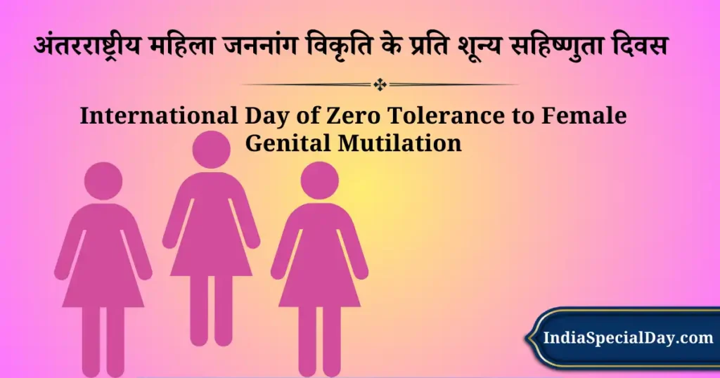 6 फ़रवरी को मनाया जाने वाला दिवस