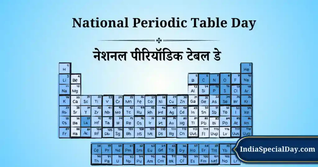 नेशनल पीरियॉडिक टेबल डे