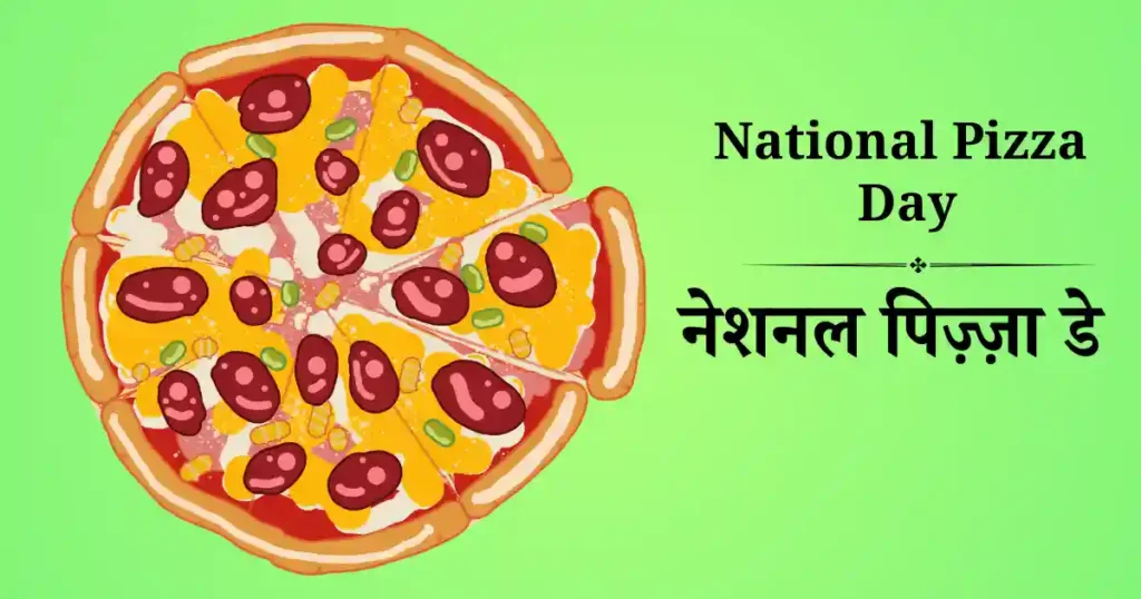 नेशनल पिज़्ज़ा डे